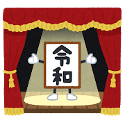 2019.4.30 gengou_maku_reiwa.png