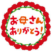 2019.5.10 hahanohi_wreath_arigatou.png