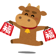 2020.11.16 eto_ushi_fukubukuro.png
