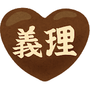 2020.2.7 valentine_giri_chocolate.png
